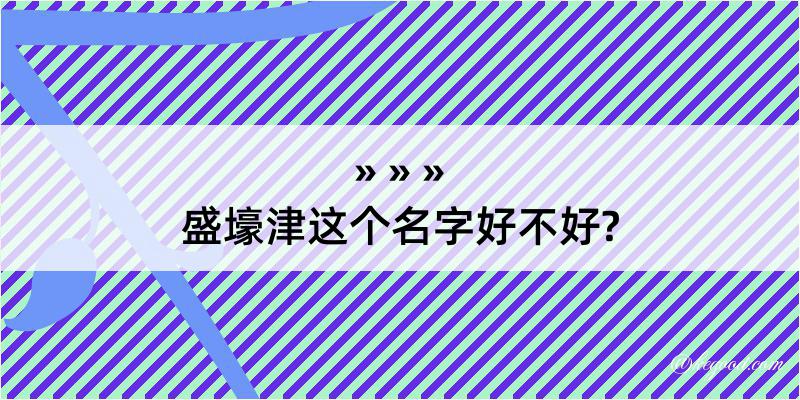 盛壕津这个名字好不好?