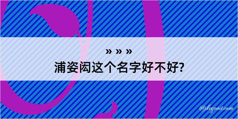 浦姿闳这个名字好不好?