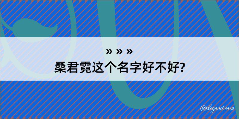 桑君霓这个名字好不好?