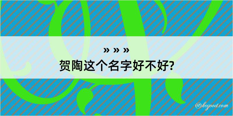 贺陶这个名字好不好?