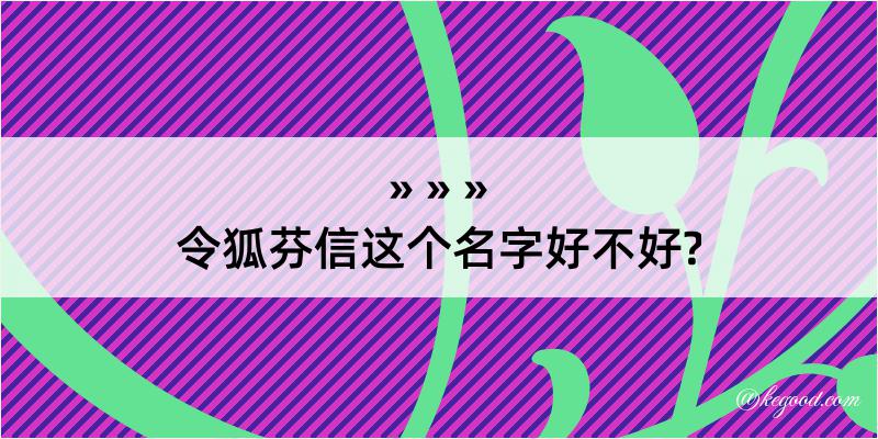 令狐芬信这个名字好不好?