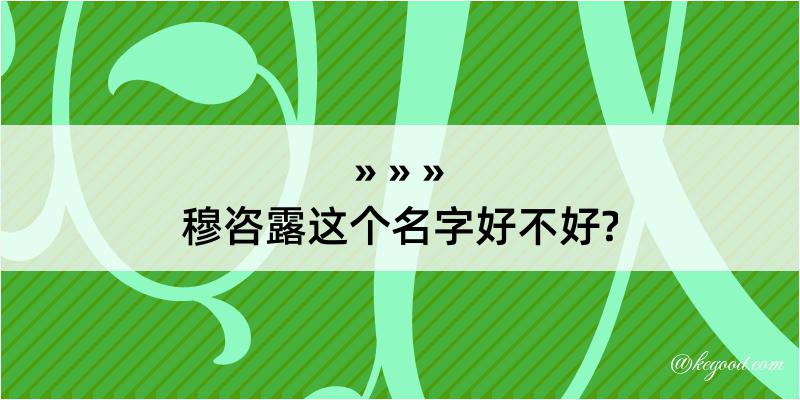 穆咨露这个名字好不好?