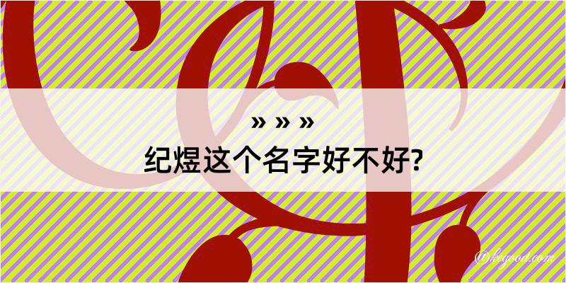 纪煜这个名字好不好?