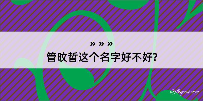 管旼晢这个名字好不好?