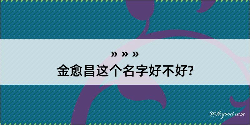 金愈昌这个名字好不好?