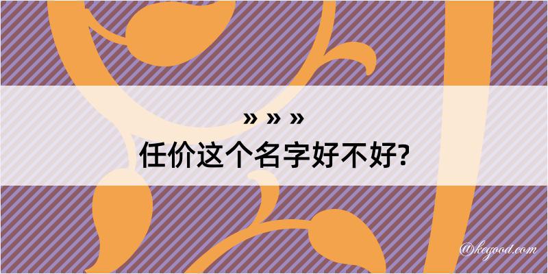 任价这个名字好不好?