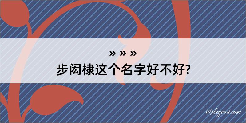 步闳棣这个名字好不好?