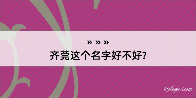 齐莞这个名字好不好?