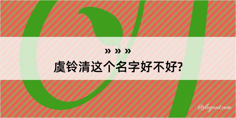 虞铃清这个名字好不好?