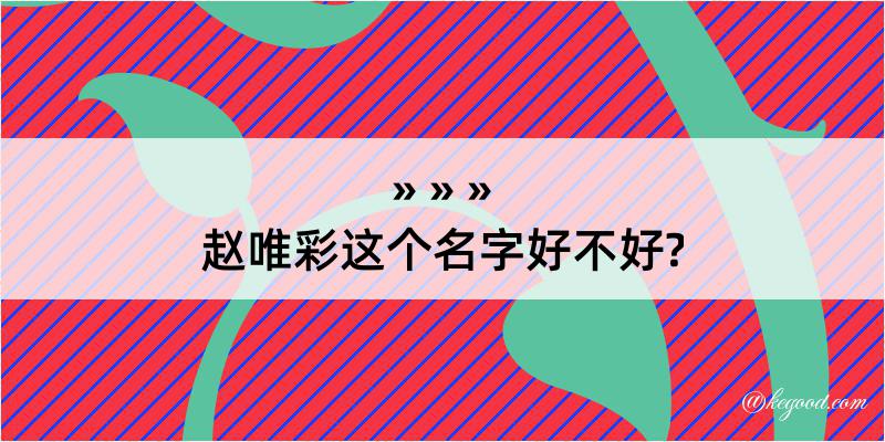 赵唯彩这个名字好不好?