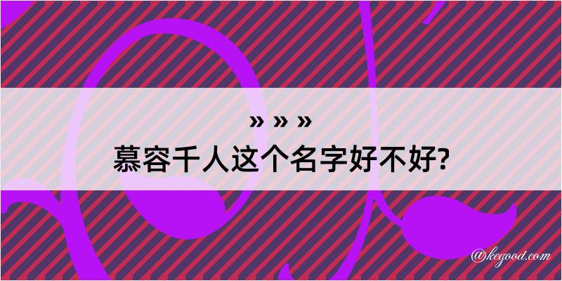 慕容千人这个名字好不好?