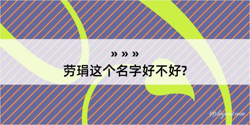 劳琄这个名字好不好?