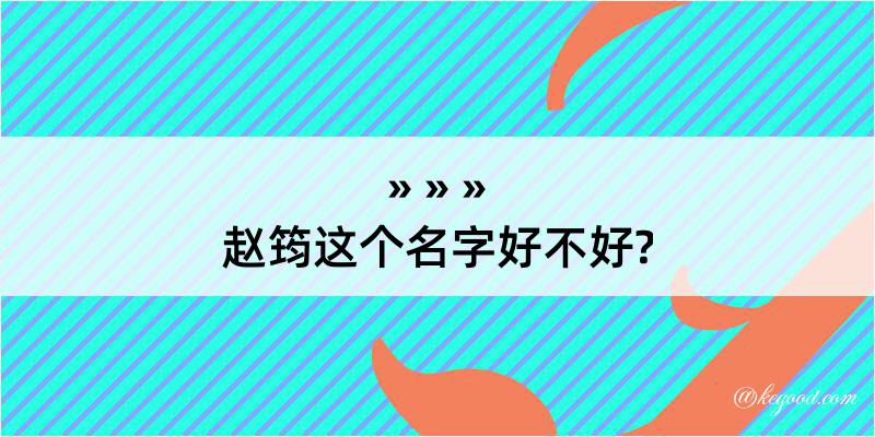 赵筠这个名字好不好?