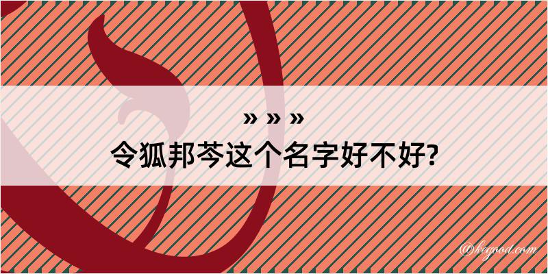 令狐邦芩这个名字好不好?