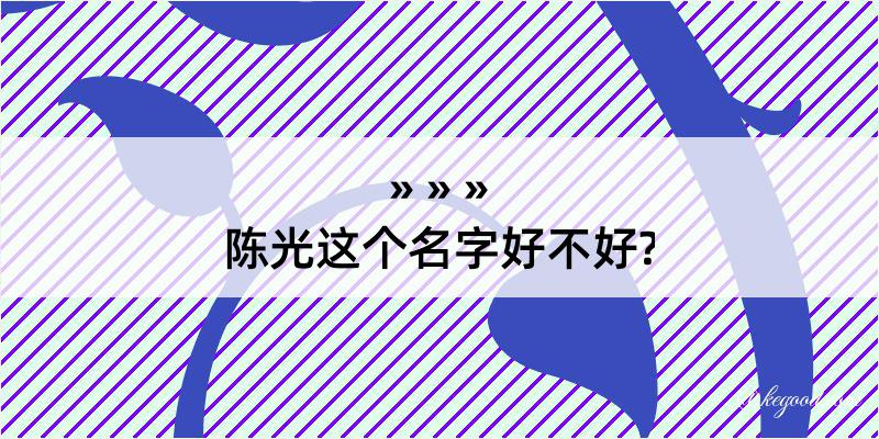 陈光这个名字好不好?