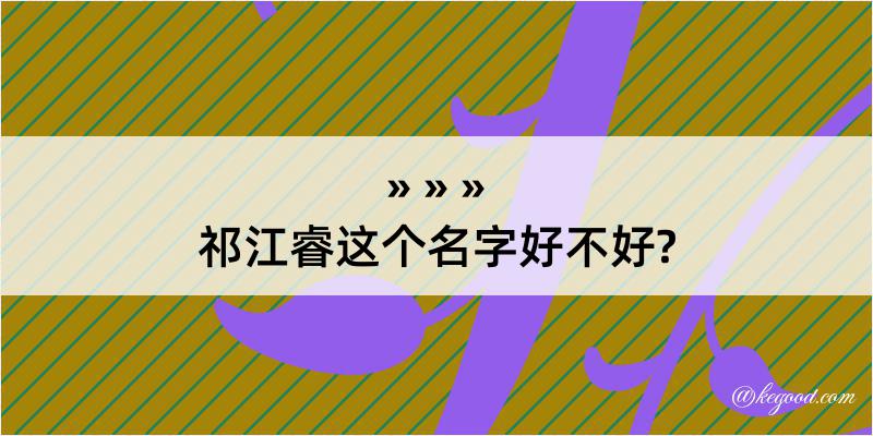 祁江睿这个名字好不好?