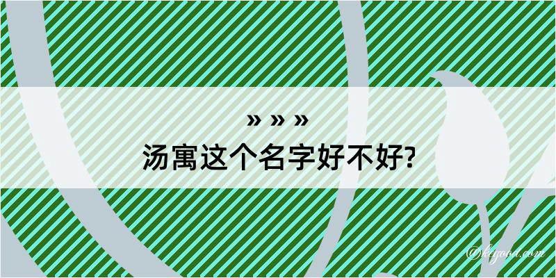 汤寓这个名字好不好?