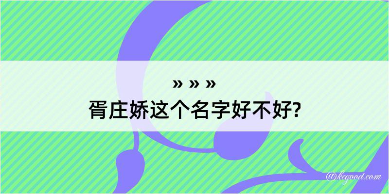 胥庄娇这个名字好不好?