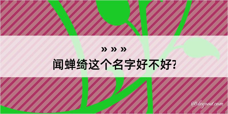 闻蝉绮这个名字好不好?