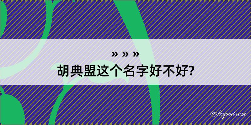 胡典盟这个名字好不好?