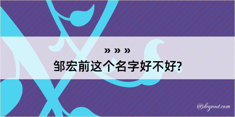 邹宏前这个名字好不好?