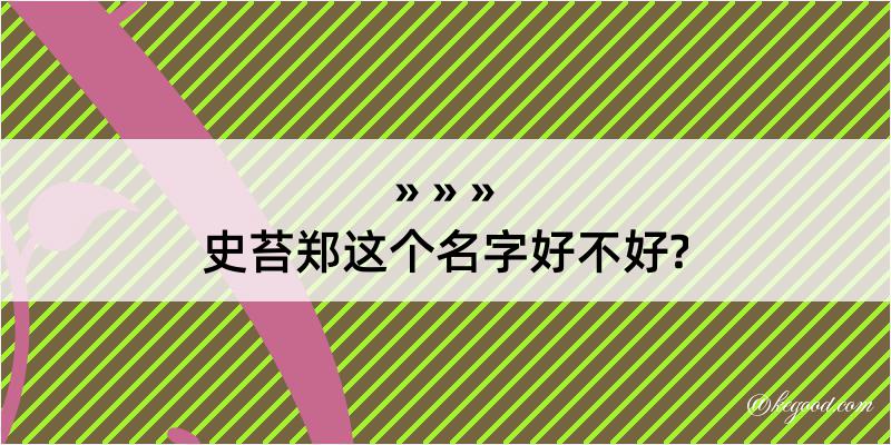 史苔郑这个名字好不好?