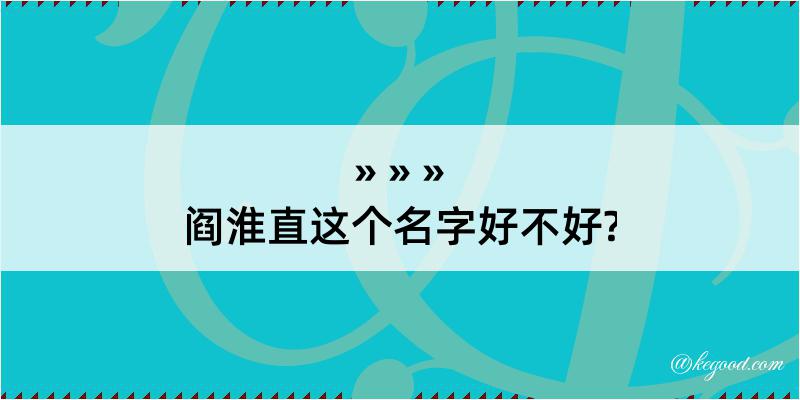 阎淮直这个名字好不好?