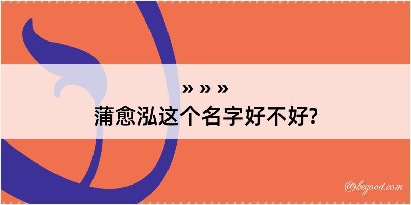 蒲愈泓这个名字好不好?