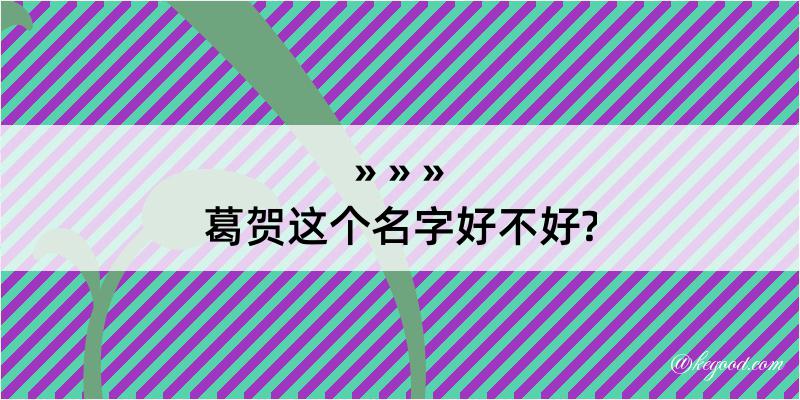 葛贺这个名字好不好?