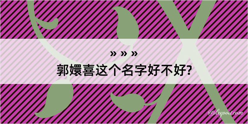 郭嬛喜这个名字好不好?