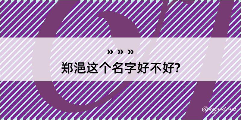 郑浥这个名字好不好?