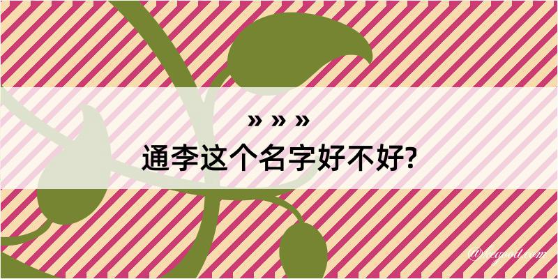 通李这个名字好不好?