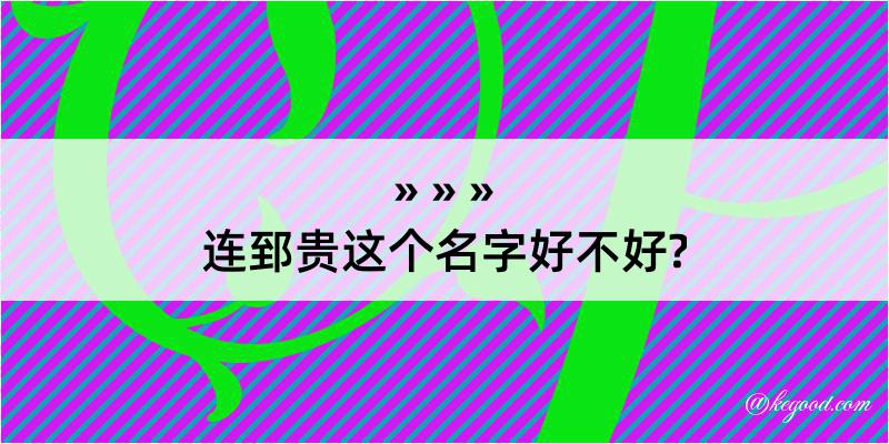 连郅贵这个名字好不好?