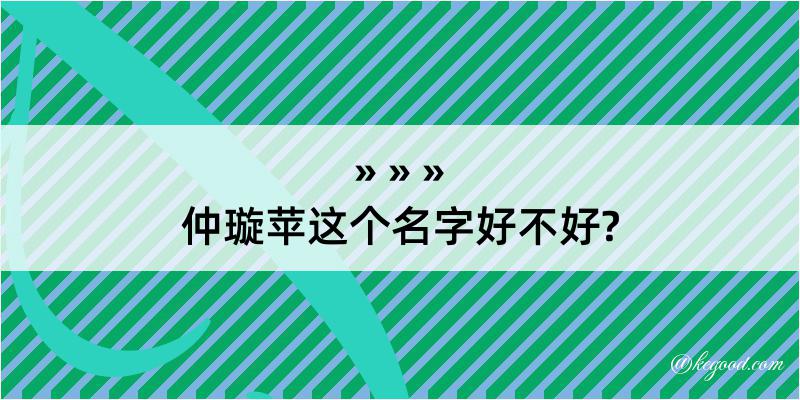 仲璇苹这个名字好不好?