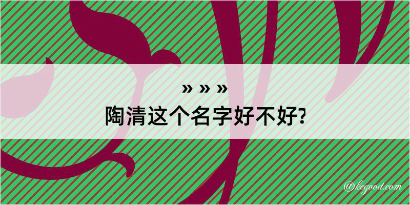 陶清这个名字好不好?