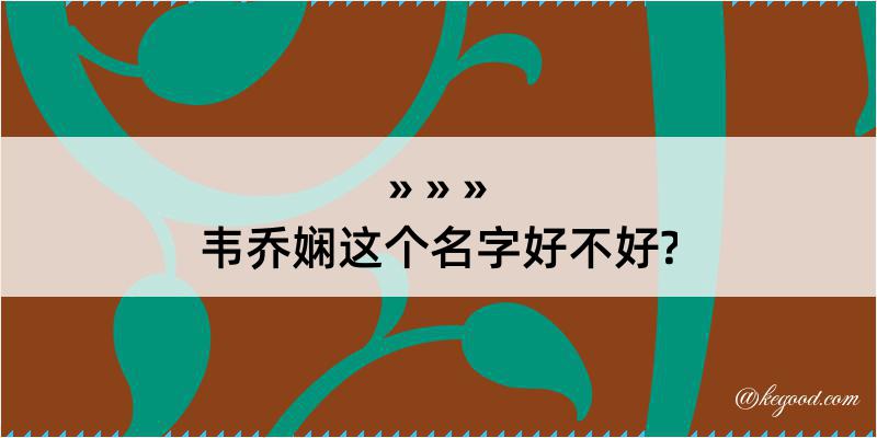 韦乔娴这个名字好不好?