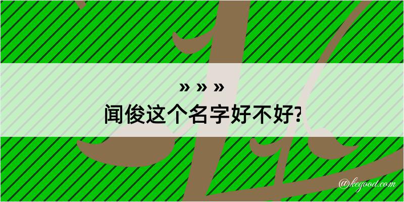 闻俊这个名字好不好?