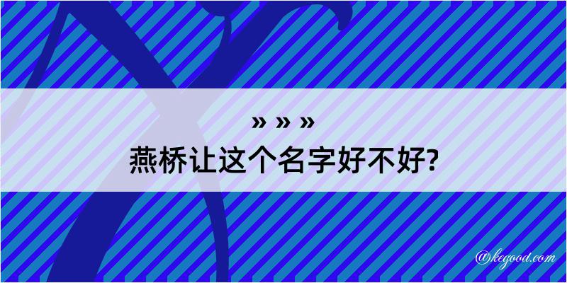 燕桥让这个名字好不好?