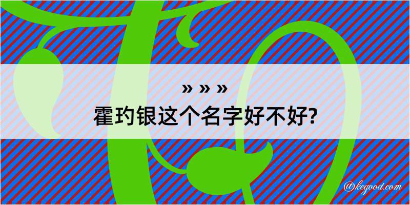 霍玓银这个名字好不好?