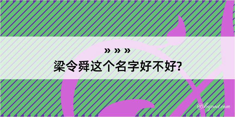 梁令舜这个名字好不好?