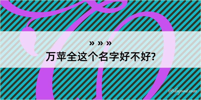 万苹全这个名字好不好?