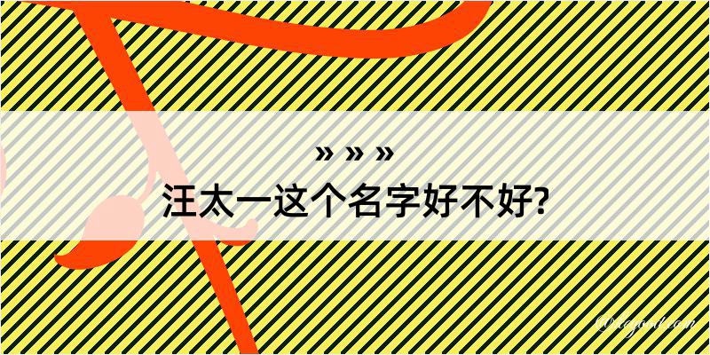 汪太一这个名字好不好?