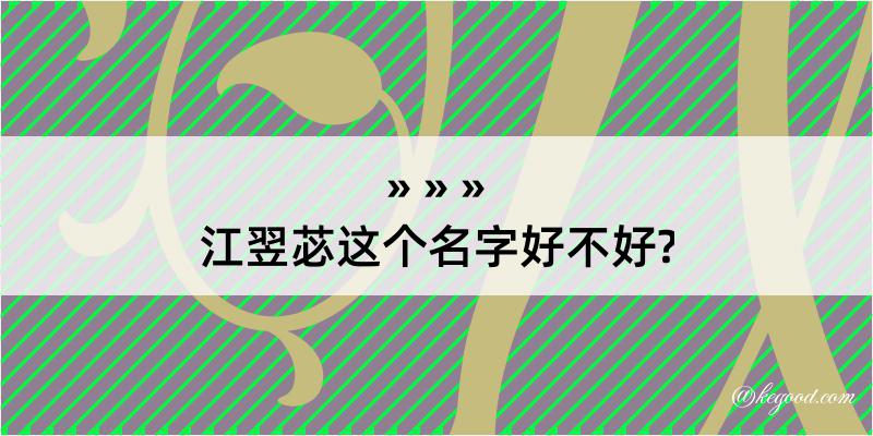 江翌苾这个名字好不好?