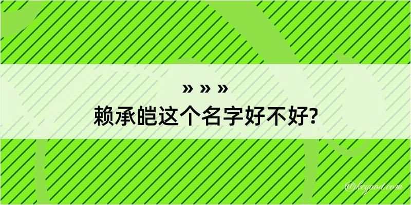 赖承皑这个名字好不好?