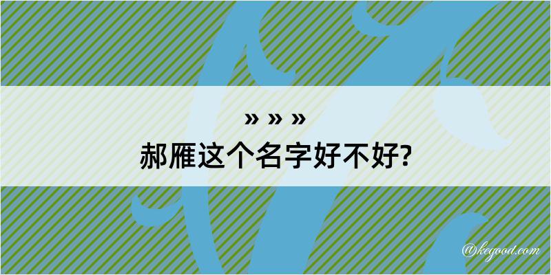 郝雁这个名字好不好?