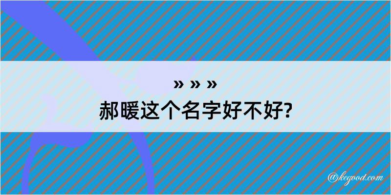 郝暖这个名字好不好?