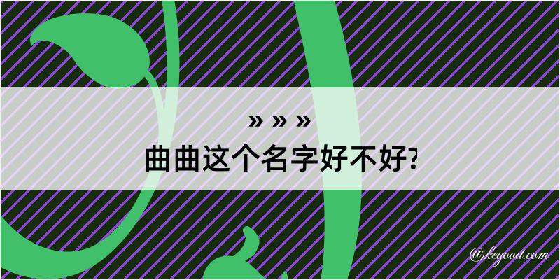 曲曲这个名字好不好?