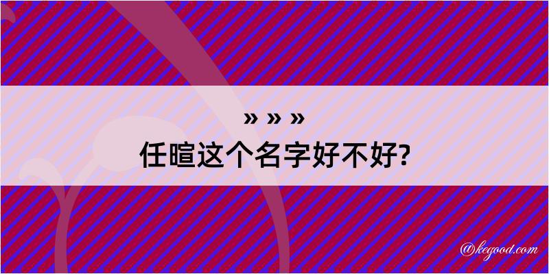 任暄这个名字好不好?