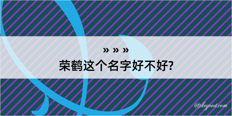 荣鹤这个名字好不好?