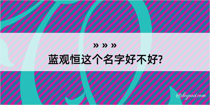 蓝观恒这个名字好不好?